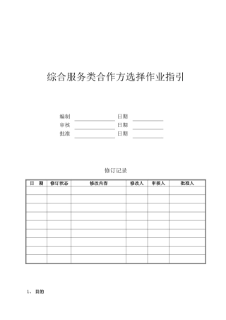 综合服务类合作方选择作业指引