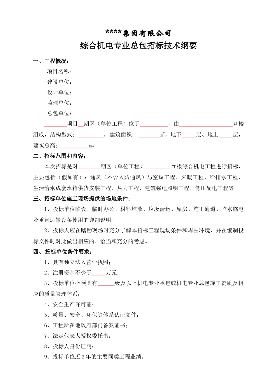 综合机电专业总包招标技术纲要_第1页