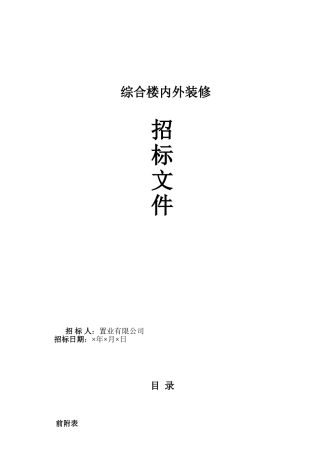 综合楼内外装修招标文件