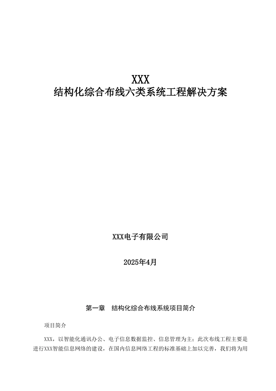 综合楼六类系统结构化综合布线解决方案_第1页