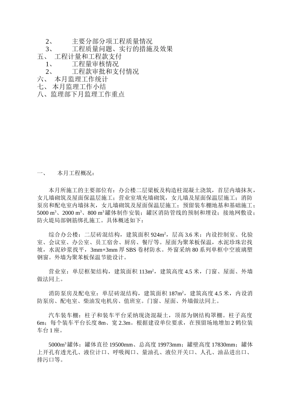 综合楼及油罐消防水罐工程监理月报_第2页