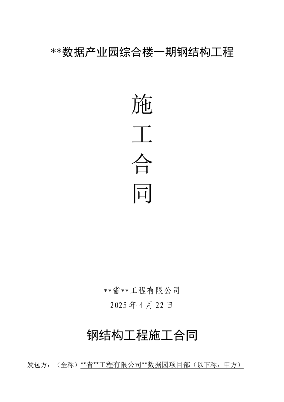 综合楼一期钢结构工程施工合同_第1页
