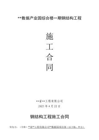 综合楼一期钢结构工程施工合同