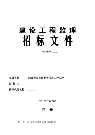 综合楼及配套工程监理招标文件