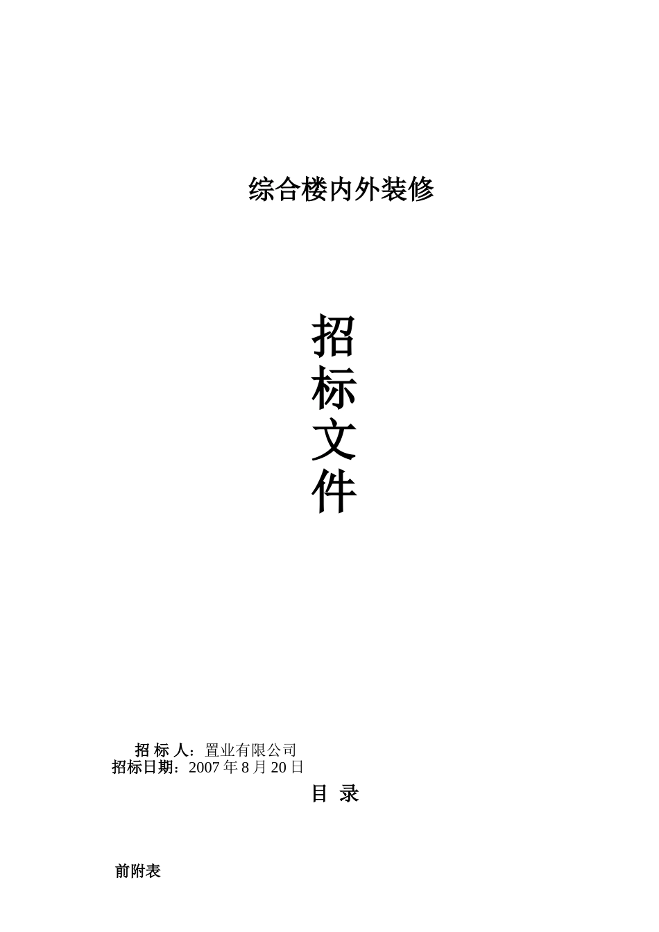 综合楼内外装修招标文件(2025.8.20)_第1页