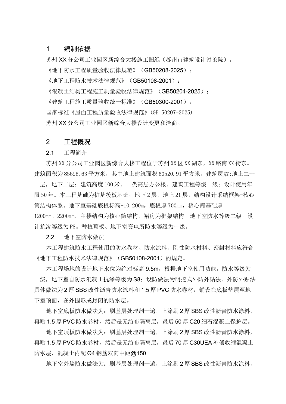 综合楼地下室防水施工方案_第2页