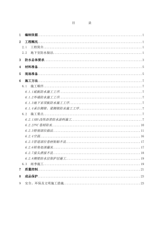 综合楼地下室防水施工方案