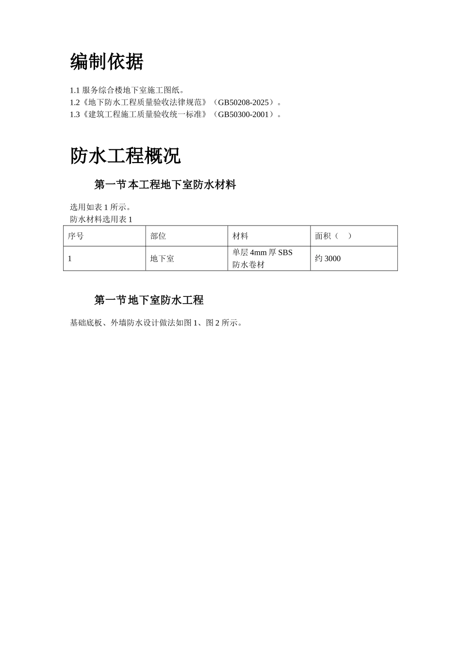 综合楼地下室SBS卷材防水工程施工方案_第2页