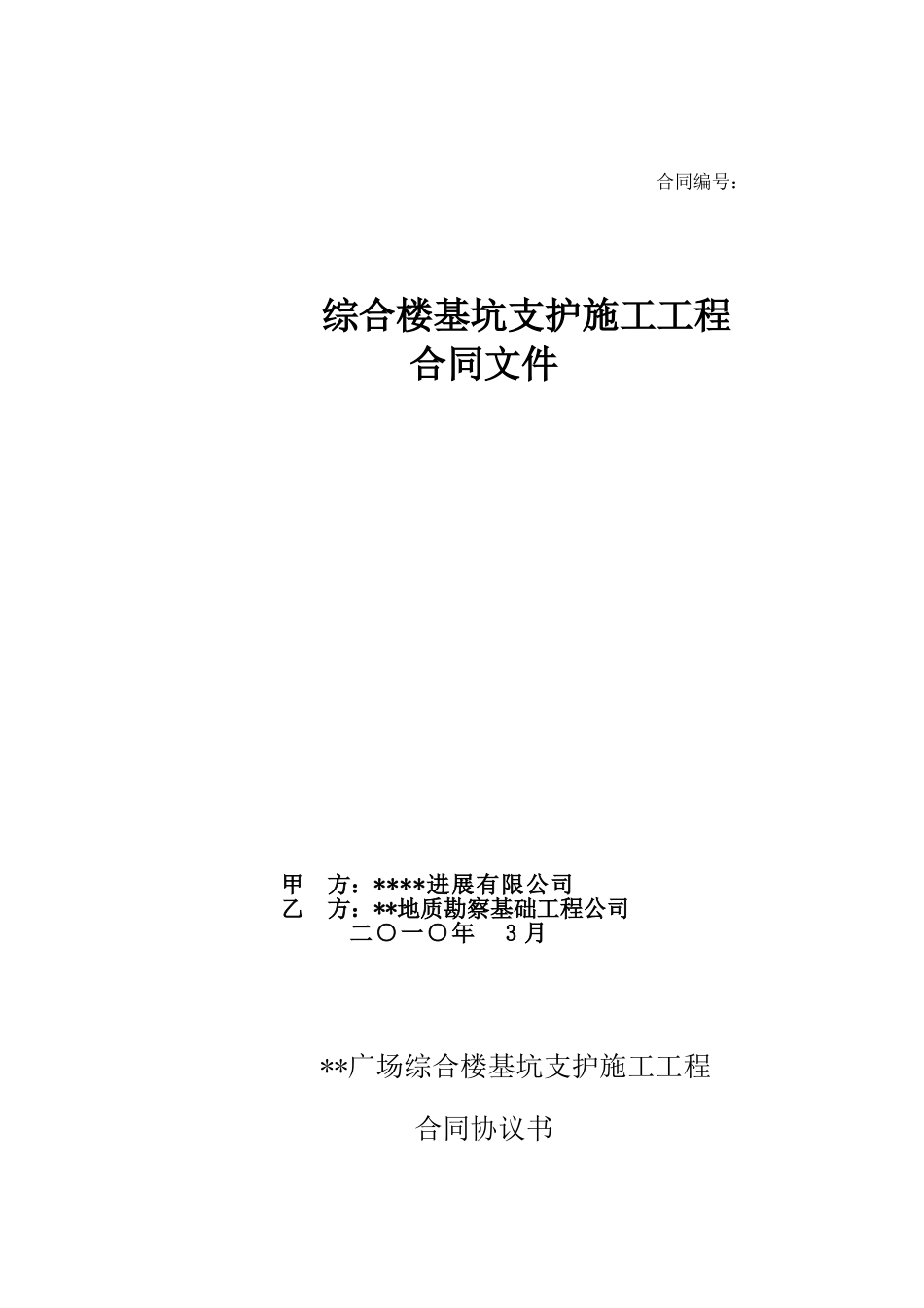 综合楼基坑支护施工工程协议书_第1页