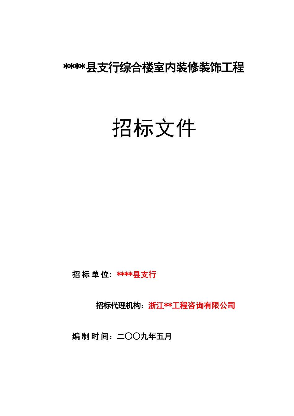 综合楼室内装修装饰工程招标文件_第1页