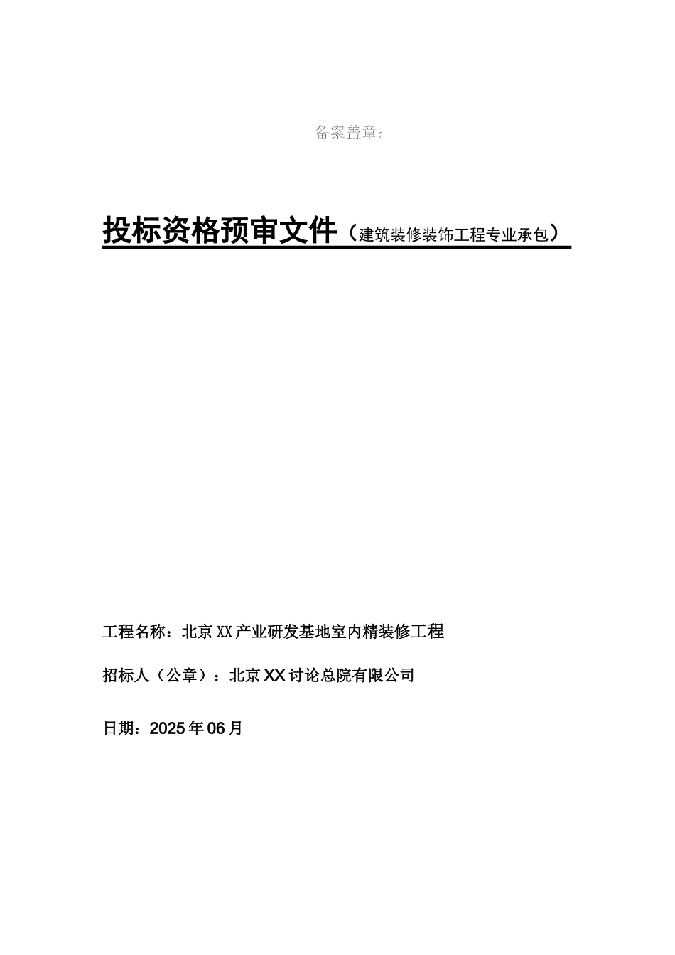 综合楼室内精装修工程投标文件_第1页