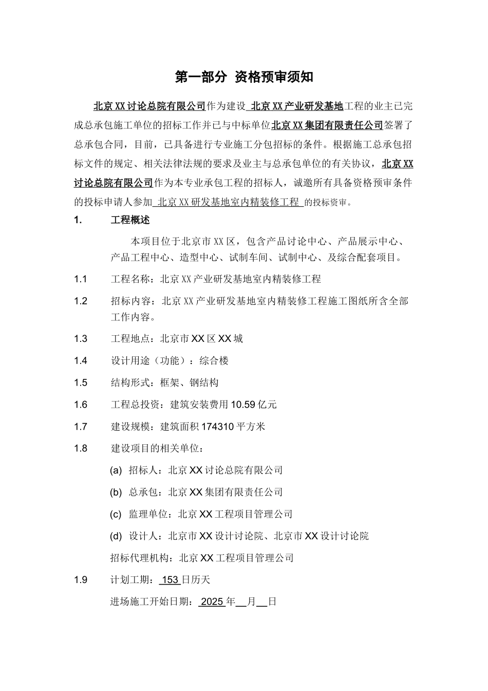 综合楼室内精装修工程投标文件_第3页