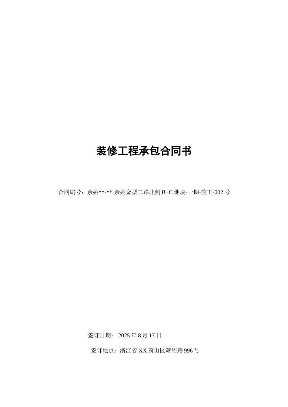 综合楼室内装修工程施工合同_第1页