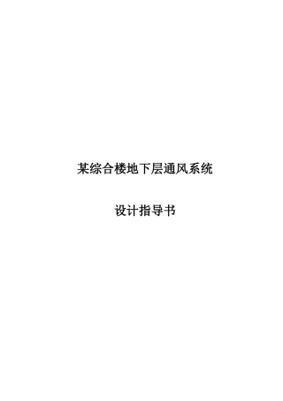 综合楼地下层通风系统设计指导书