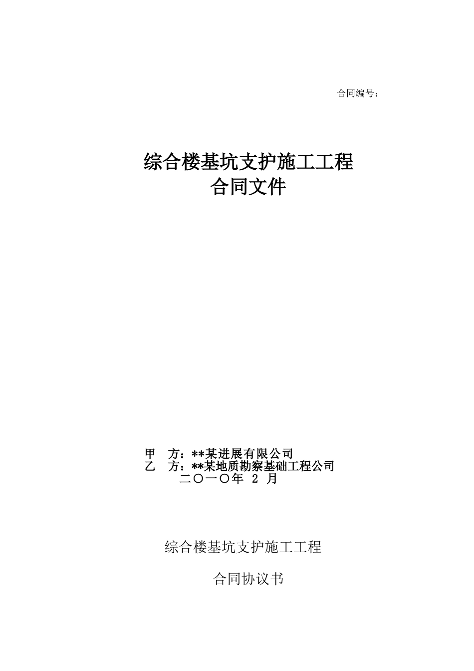 综合楼基坑支护施工合同_第1页