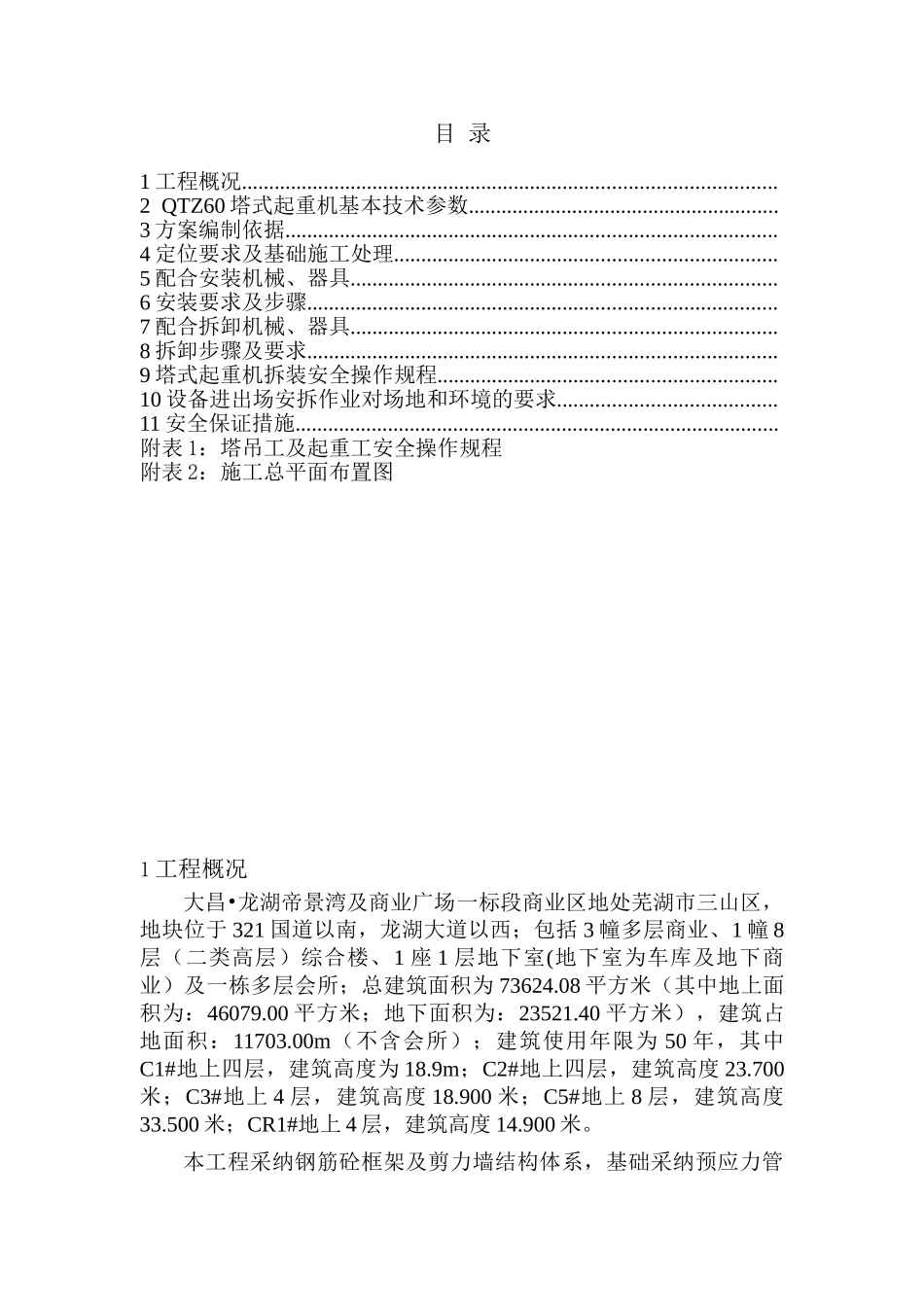 综合楼工程塔机安装施工方案_第1页