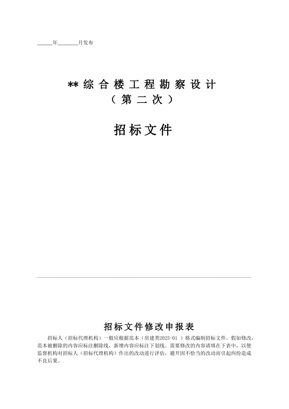 综合楼工程勘察设计招标文件_第1页