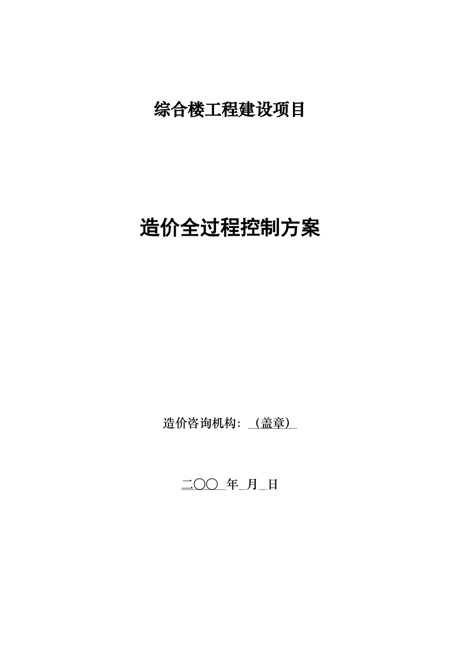 综合楼工程建设项目造价全过程控制方案_第1页