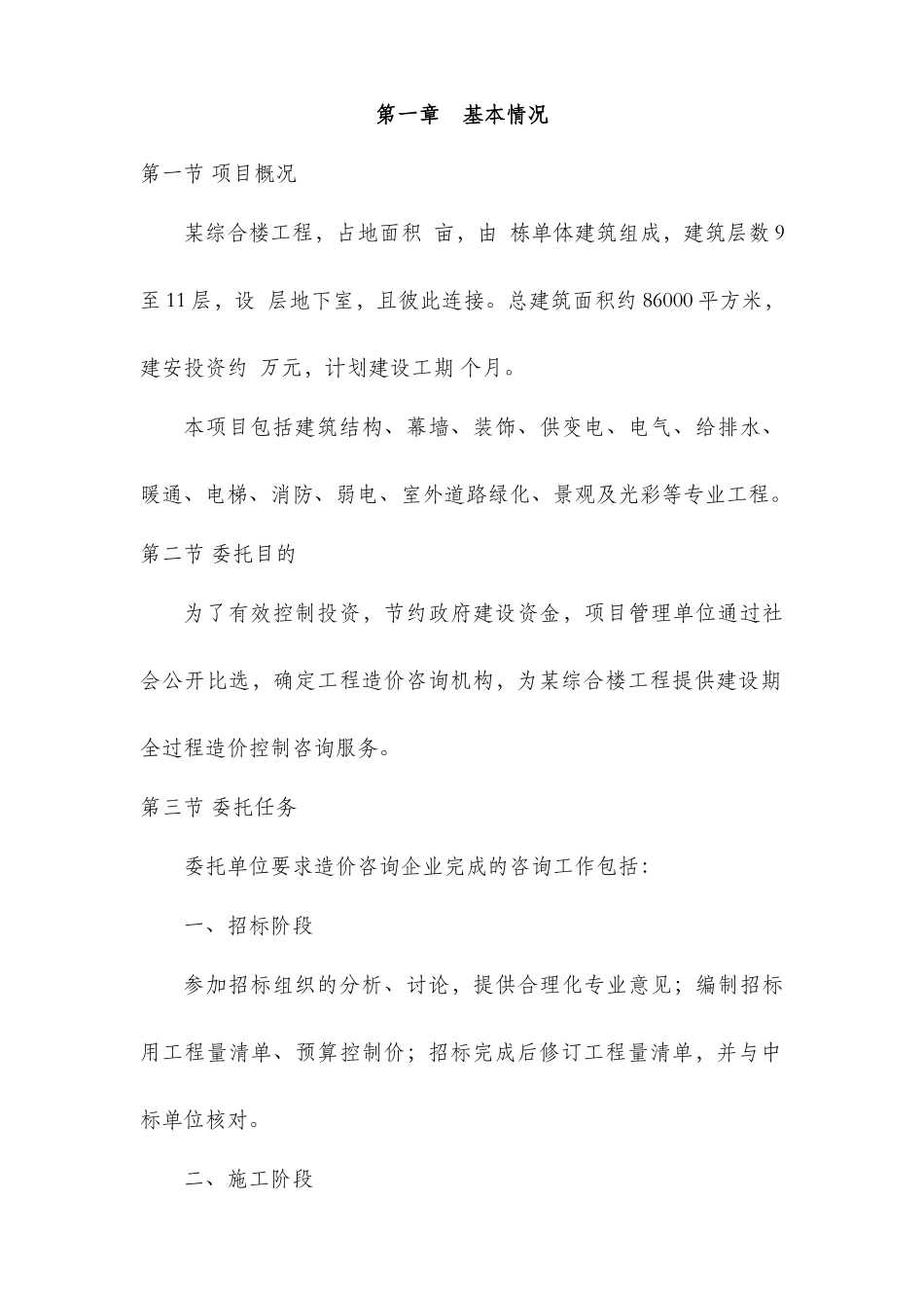 综合楼工程建设项目造价全过程控制方案_第2页