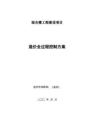 综合楼工程建设项目造价全过程控制方案
