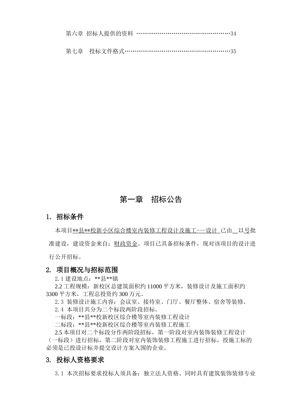 综合楼室内装修工程设计及施工设计招标文件_第3页