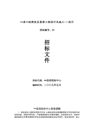 综合楼室内装修工程设计及施工设计招标文件