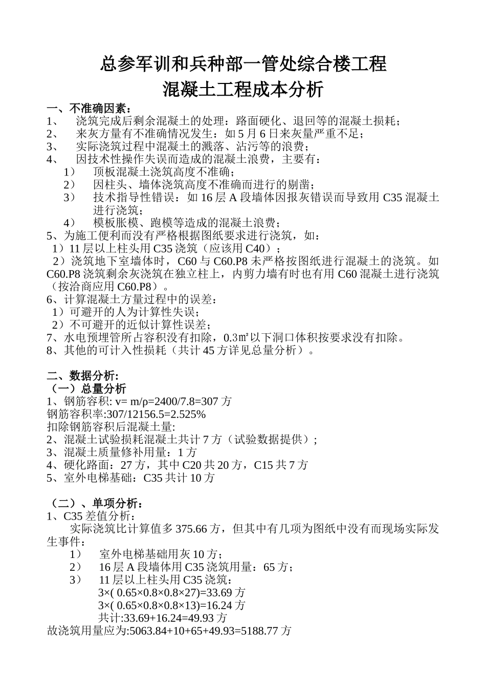 综合楼工程混凝土成本分析实例_第1页