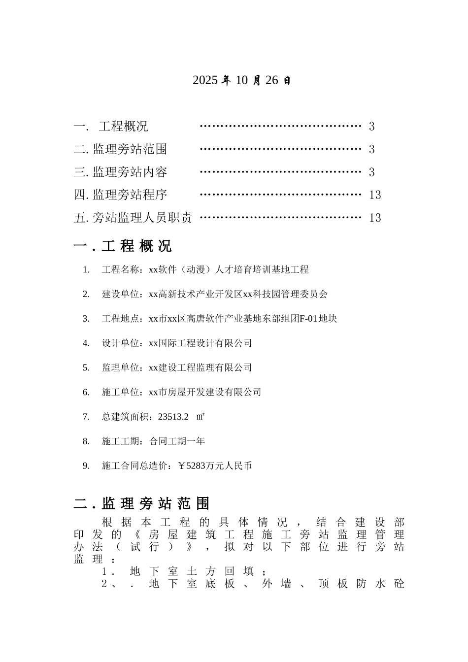 综合楼工程旁站监理方案_第2页