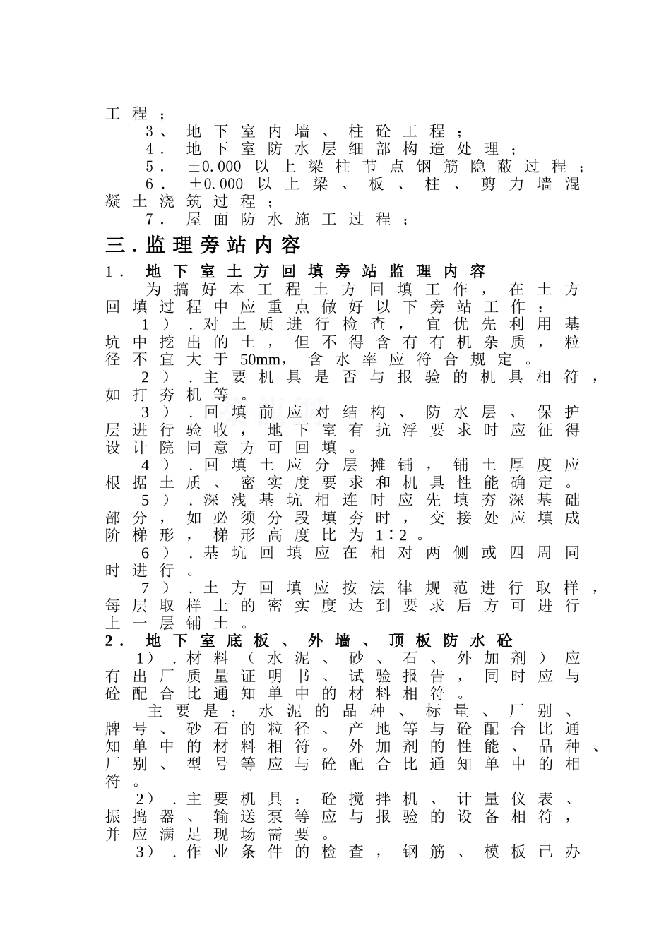 综合楼工程旁站监理方案_第3页
