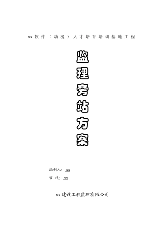 综合楼工程旁站监理方案