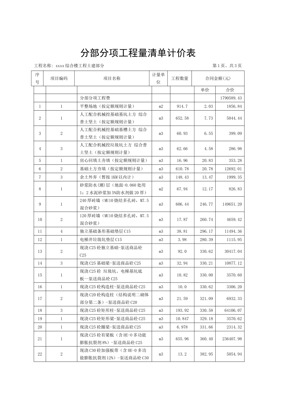 综合楼建安工程清单计价实例_第3页