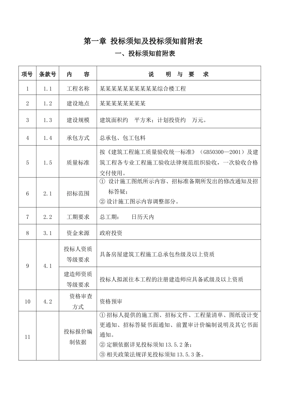 综合楼工程施工总承包招标文件_第2页