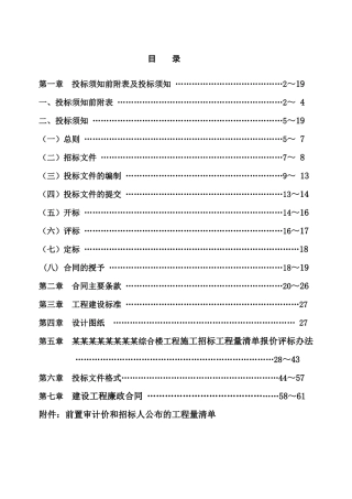 综合楼工程施工总承包招标文件