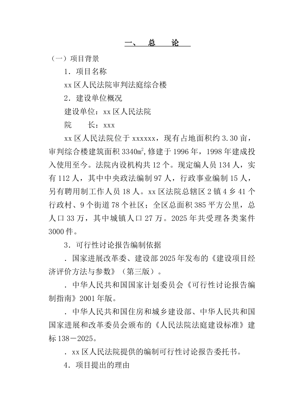 综合楼建设和项目可行性研究报告_第1页