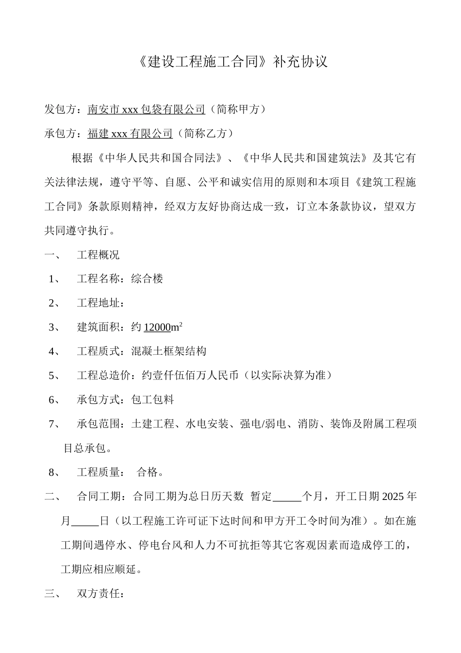 综合楼建设工程施工合同补充协议-secret_第1页