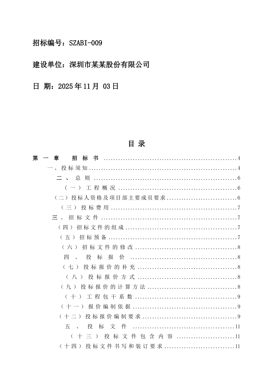 综合楼建安施工总承包招标文件_第2页