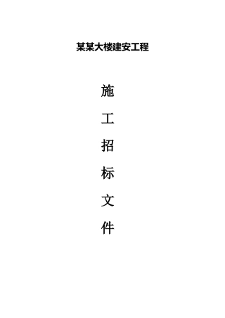 综合楼建安施工总承包招标文件