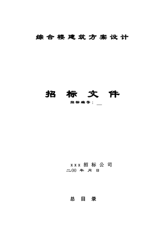 综合楼建筑方案设计招标文件