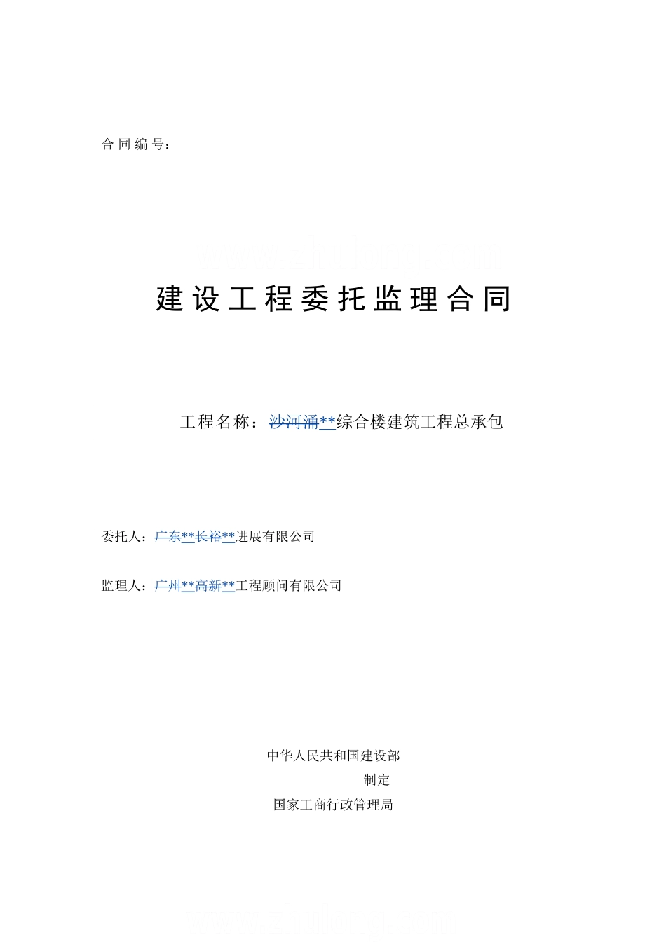 综合楼建筑工程监理合同_第1页