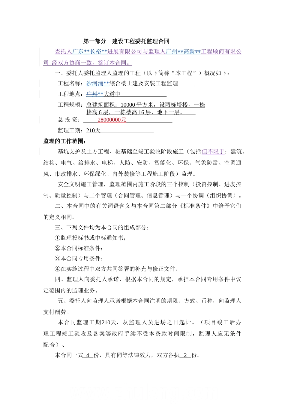 综合楼建筑工程监理合同_第2页