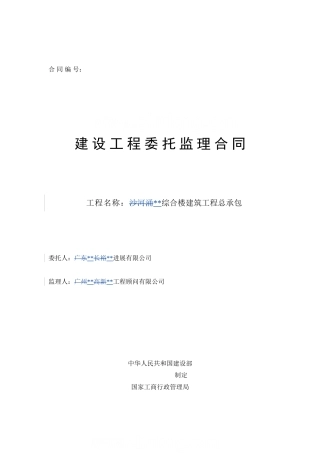 综合楼建筑工程监理合同