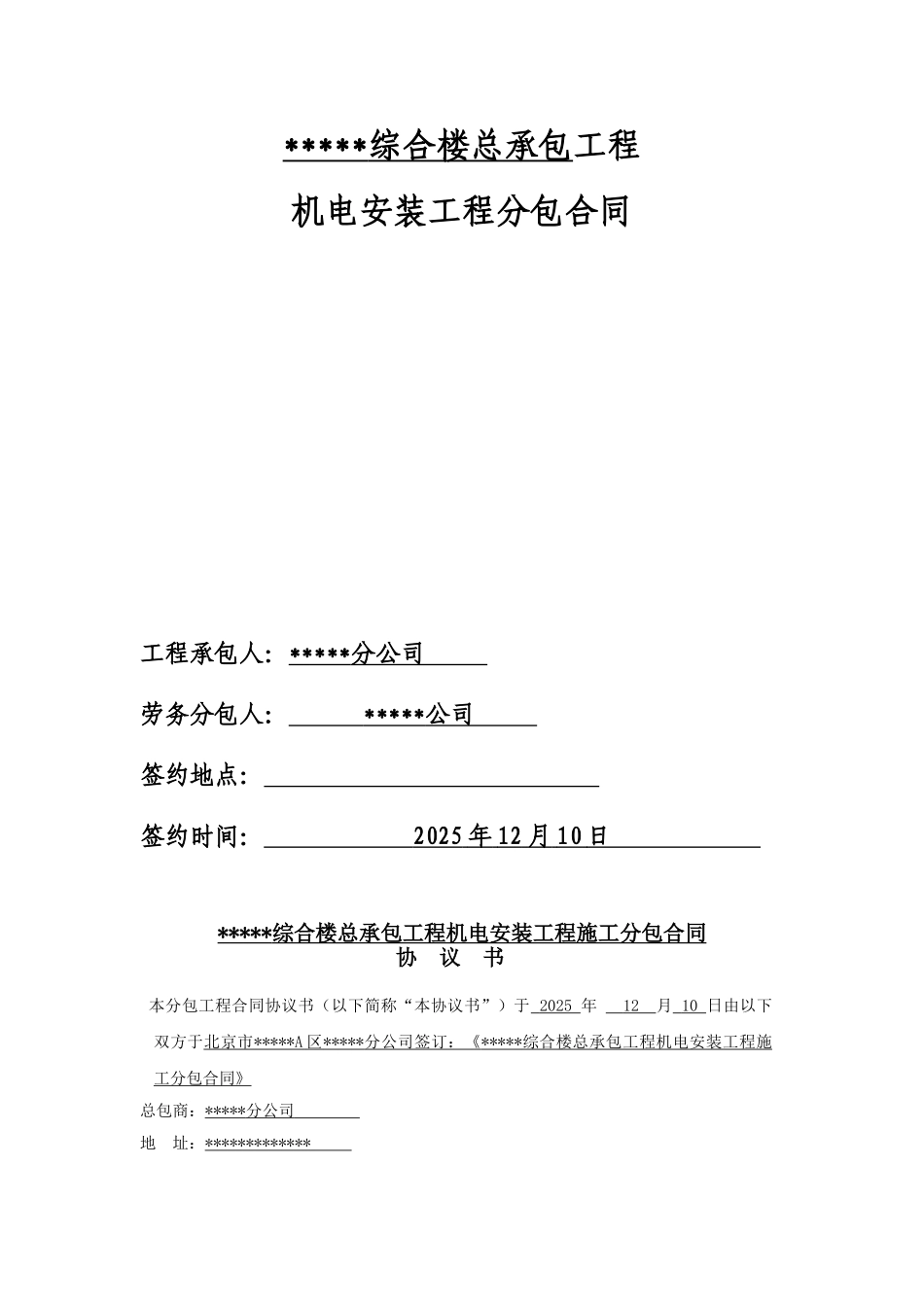 综合楼机电安装工程分包合同_第1页