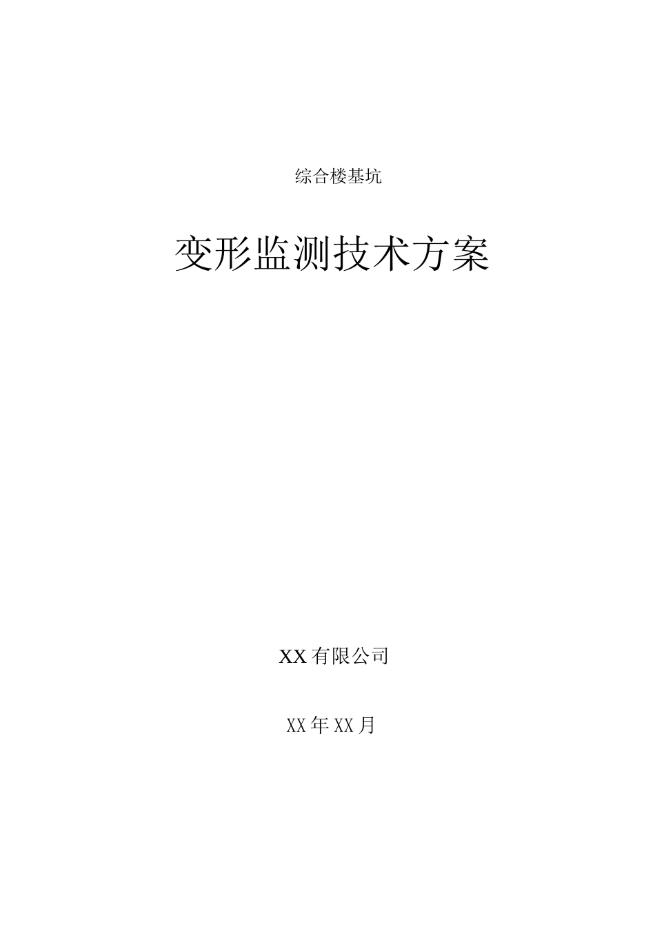 综合楼深基坑沉降监测施工方案_第1页