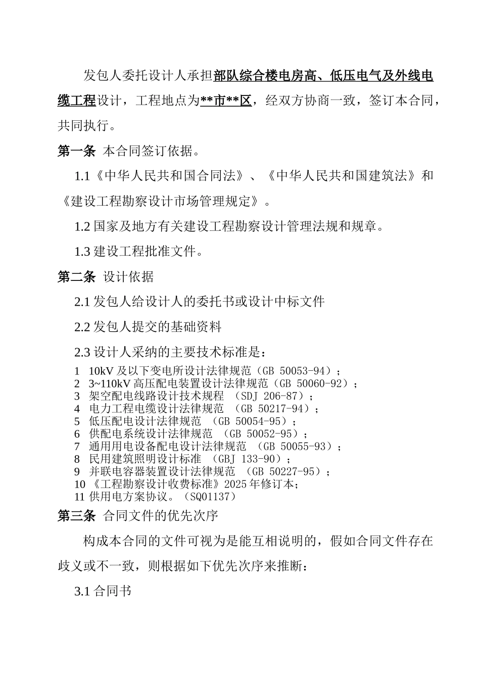 综合楼电房高、低压电气及外线电缆工程设计合同_第2页