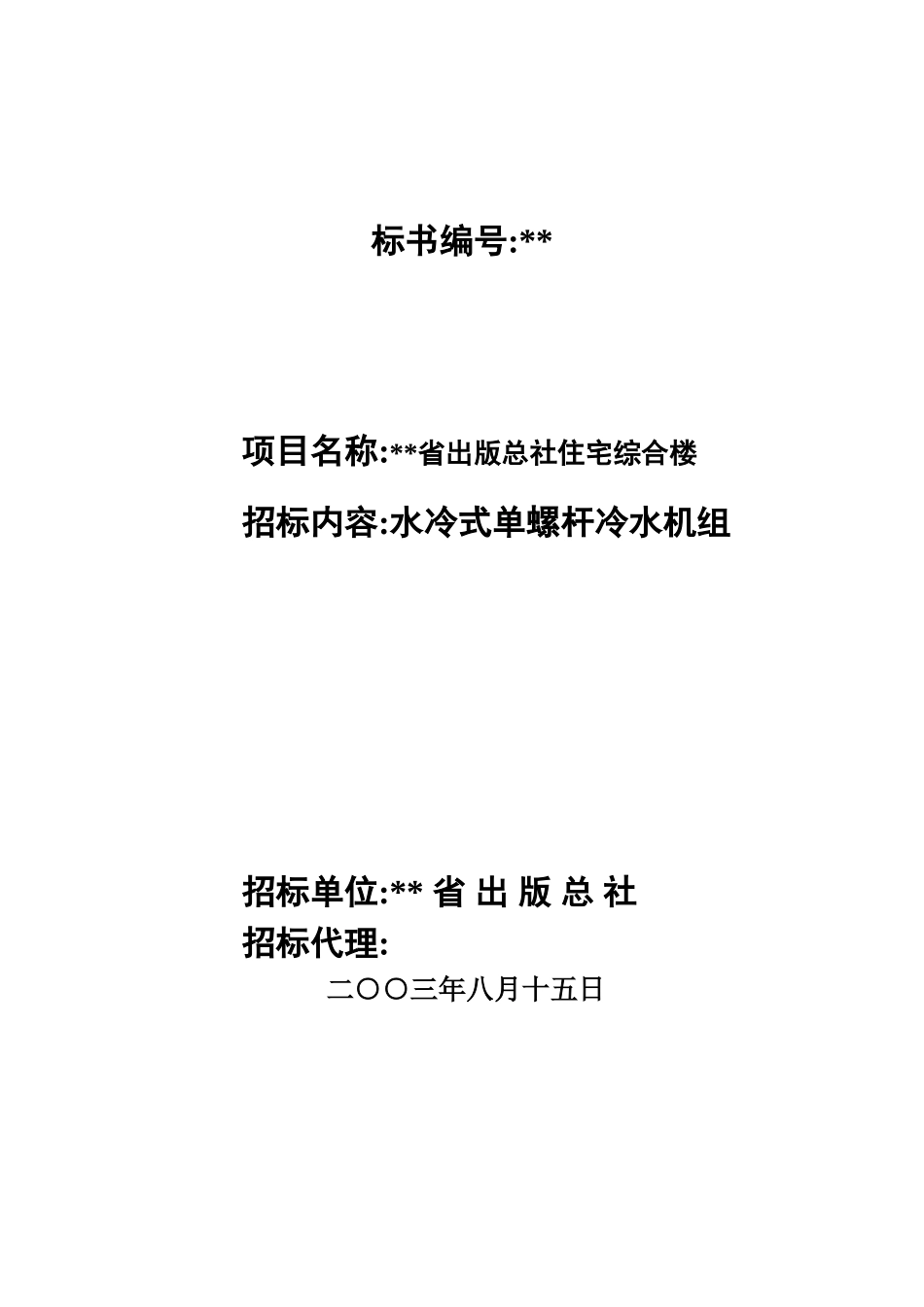综合楼水冷式单螺杆冷水机组设备采购招标文件_第1页