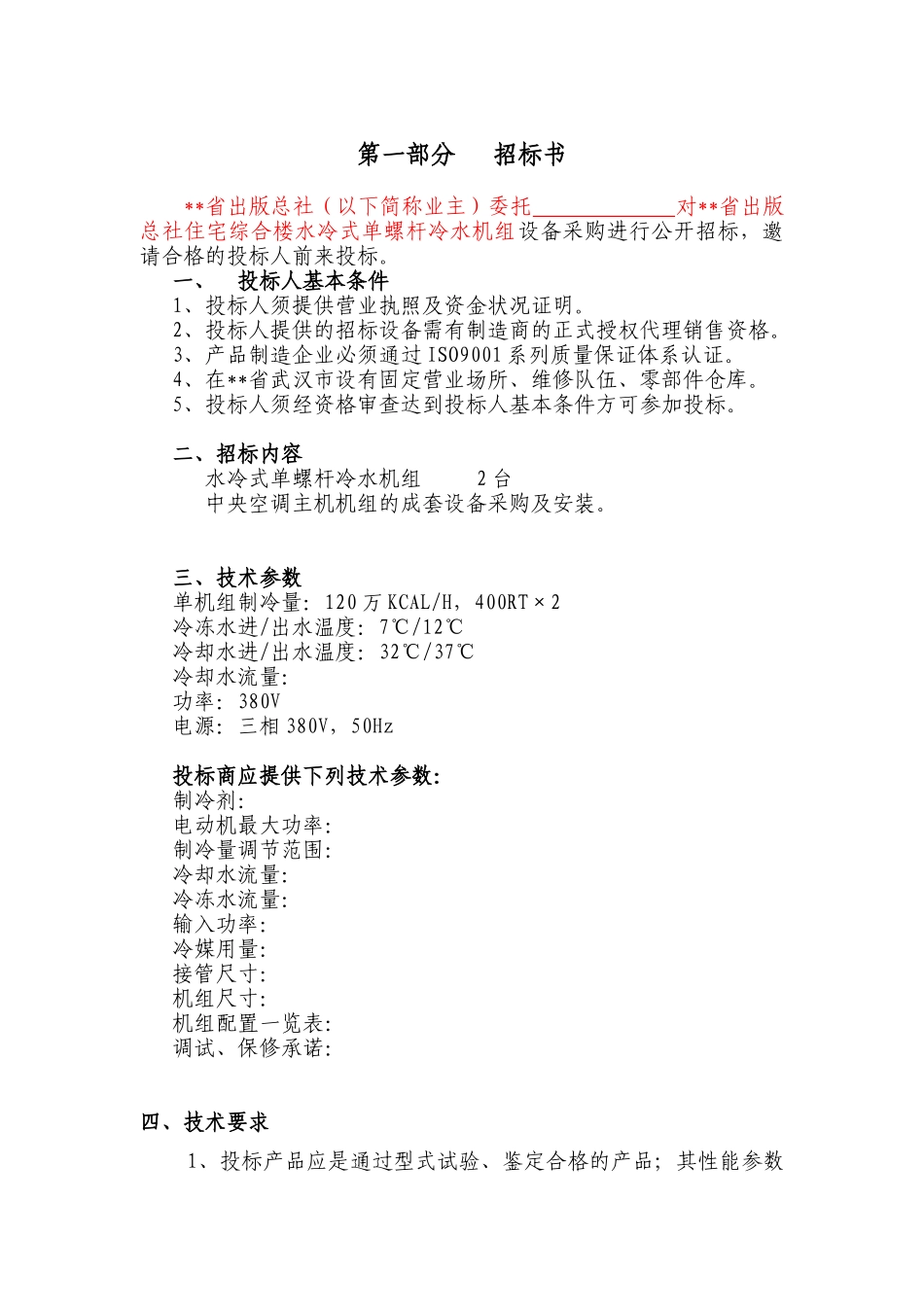综合楼水冷式单螺杆冷水机组设备采购招标文件_第2页