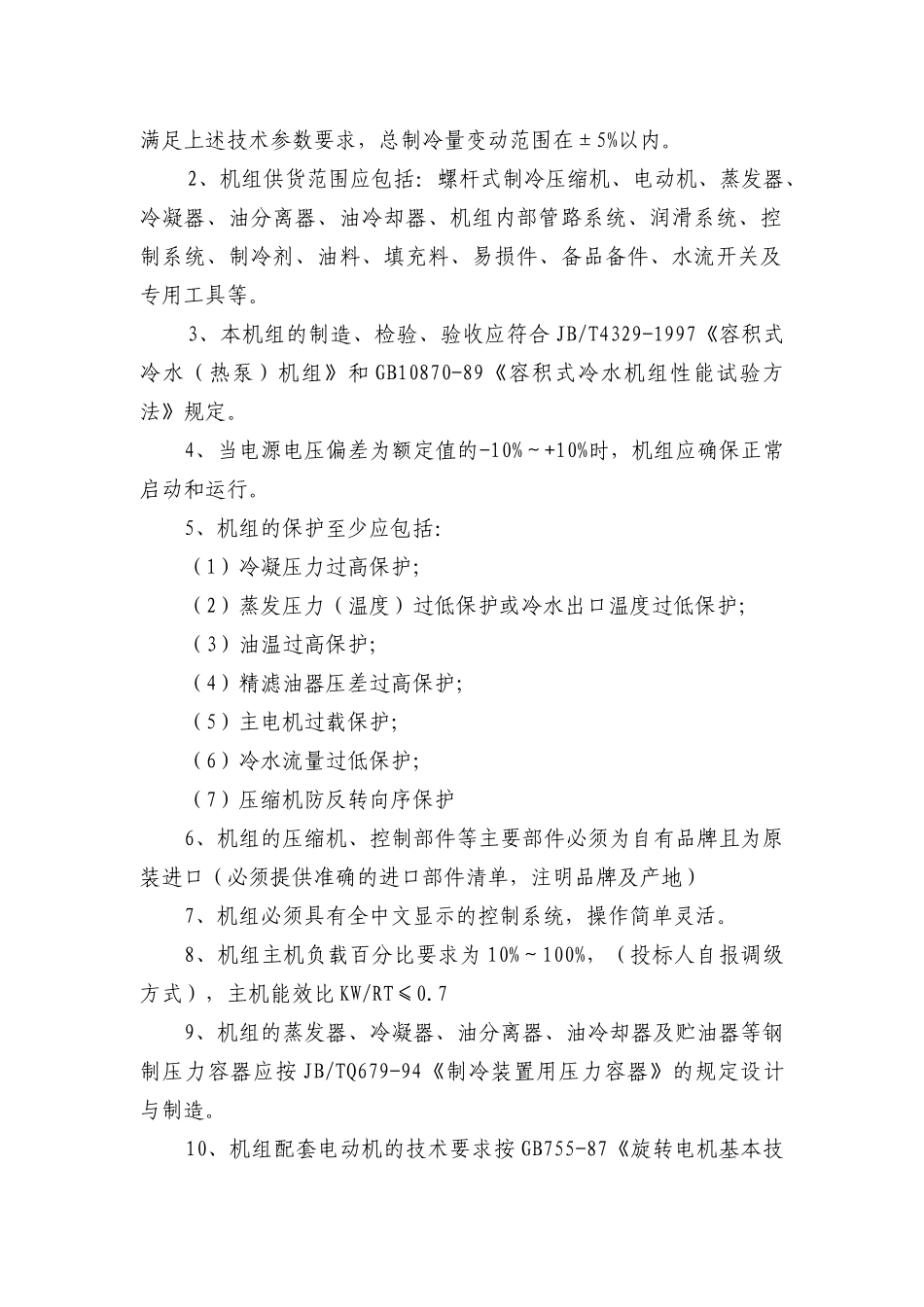 综合楼水冷式单螺杆冷水机组设备采购招标文件_第3页