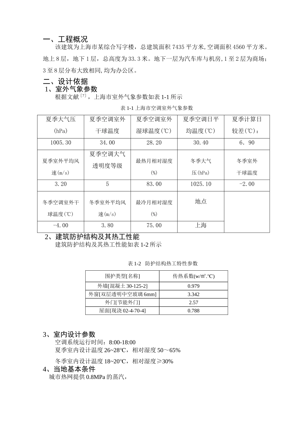 综合楼暖通空调设计计算书_第3页