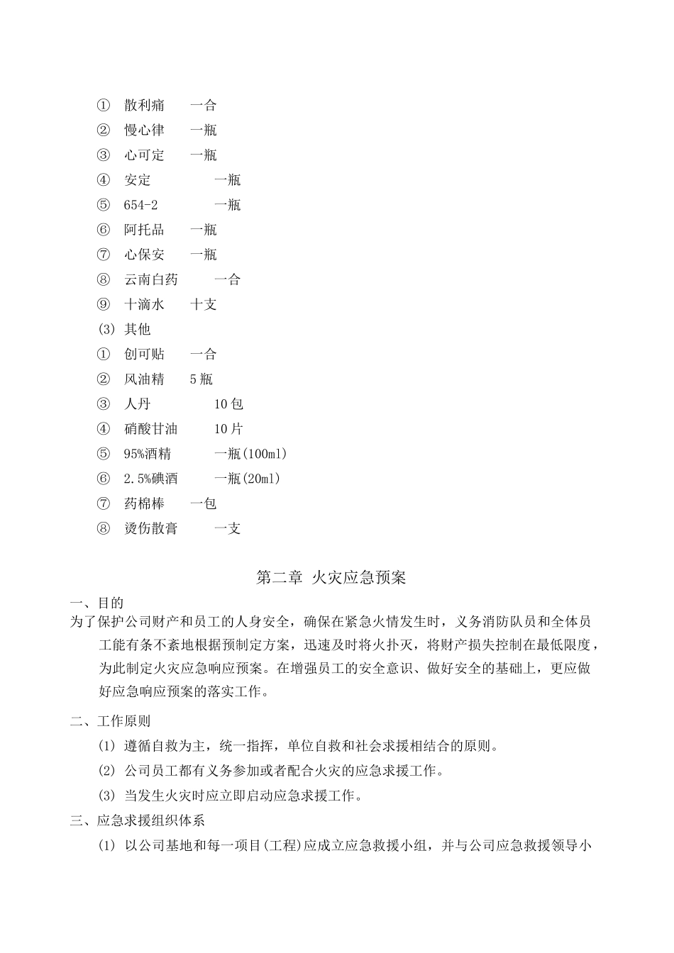 综合楼火灾及伤亡事故应急预案_第2页