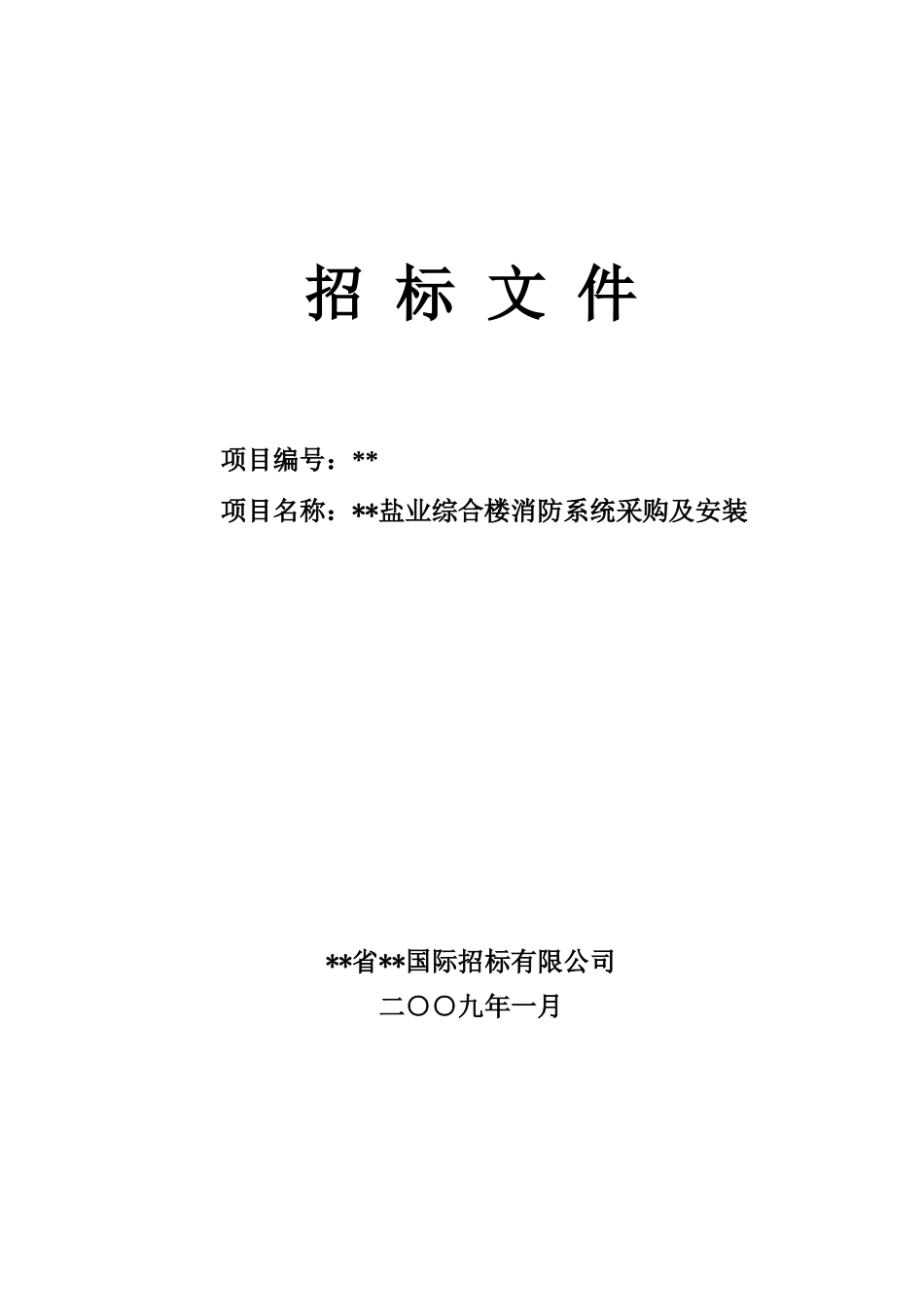 综合楼消防系统采购及安装招标文件_第1页